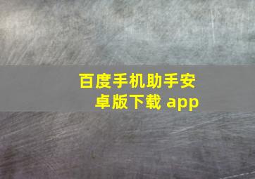 百度手机助手安卓版下载 app